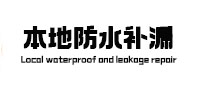 绿园本地防水补漏